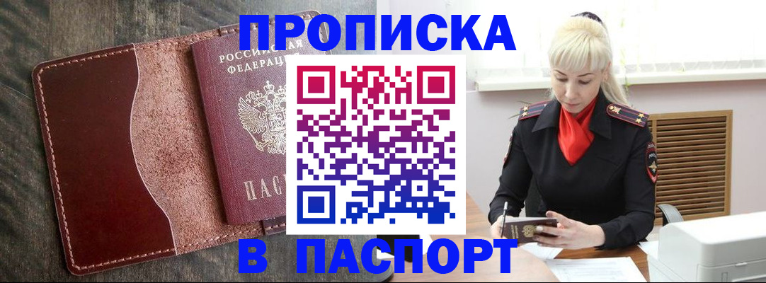 прописка штамп в Богородске